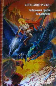 Книга Мазин А. Разбуженный Дракон Белый Клинок, 11-19732, Баград.рф